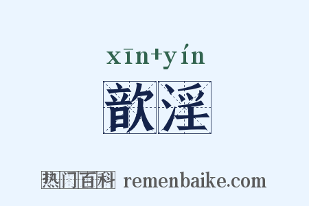 歆淫是什么意思的图片
